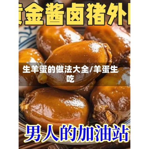 生羊蛋的做法大全/羊蛋生吃