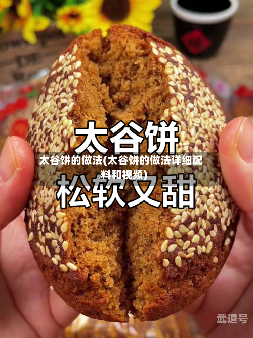 太谷饼的做法(太谷饼的做法详细配料和视频)
