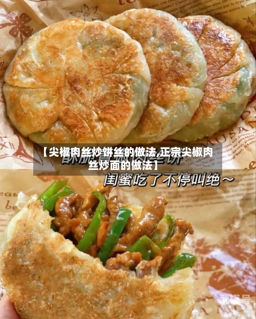 【尖椒肉丝炒饼丝的做法,正宗尖椒肉丝炒面的做法】
