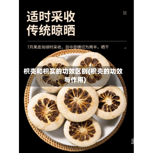 枳壳和枳实的功效区别(枳壳的功效与作用)