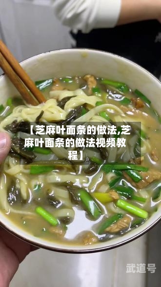 【芝麻叶面条的做法,芝麻叶面条的做法视频教程】