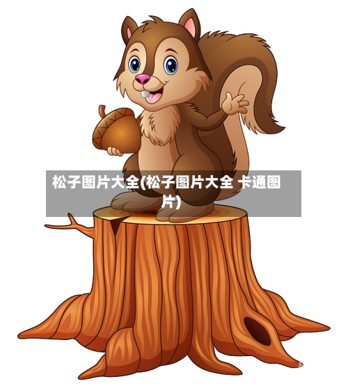 松子图片大全(松子图片大全 卡通图片)