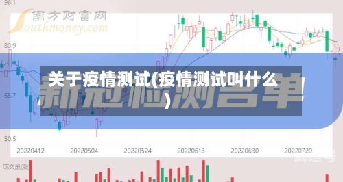 关于疫情测试(疫情测试叫什么)