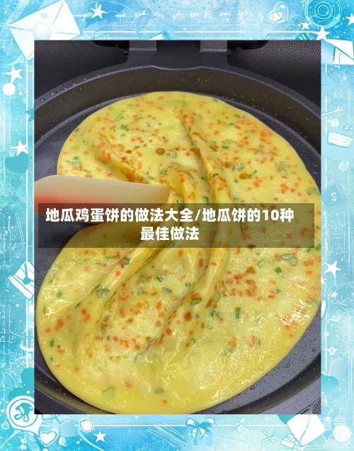 地瓜鸡蛋饼的做法大全/地瓜饼的10种最佳做法