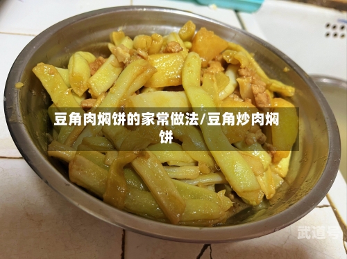 豆角肉焖饼的家常做法/豆角炒肉焖饼