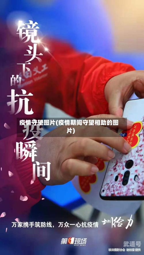 疫情守望图片(疫情期间守望相助的图片)