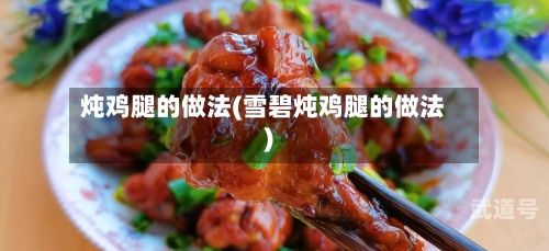 炖鸡腿的做法(雪碧炖鸡腿的做法)