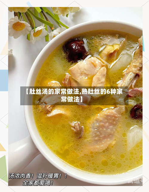 【肚丝汤的家常做法,熟肚丝的6种家常做法】