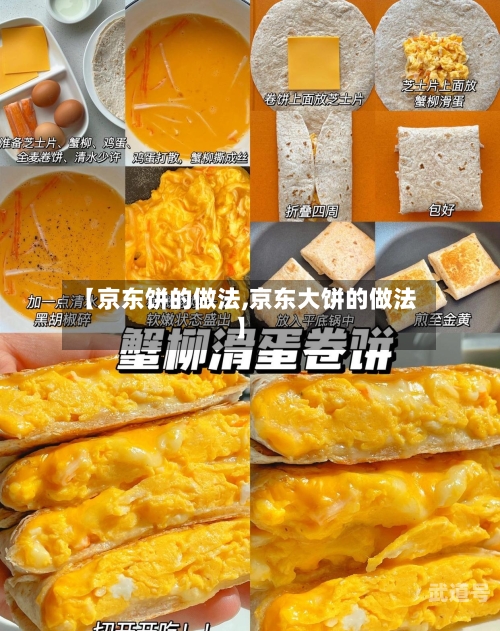 【京东饼的做法,京东大饼的做法】