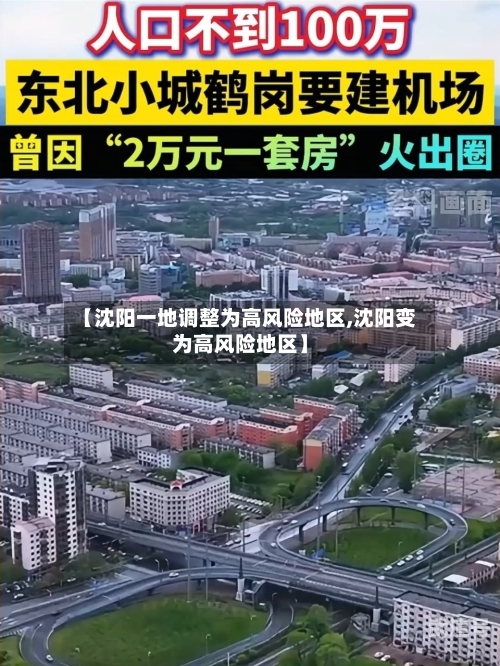 【沈阳一地调整为高风险地区,沈阳变为高风险地区】