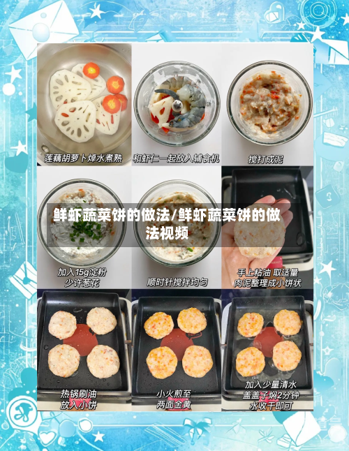 鲜虾蔬菜饼的做法/鲜虾蔬菜饼的做法视频