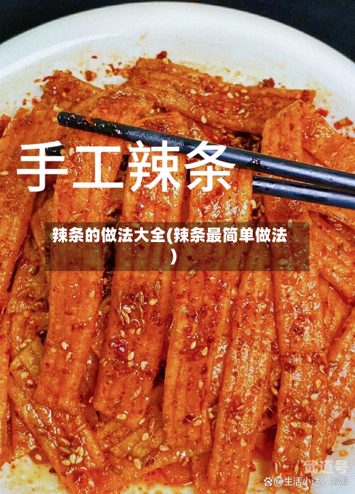 辣条的做法大全(辣条最简单做法)