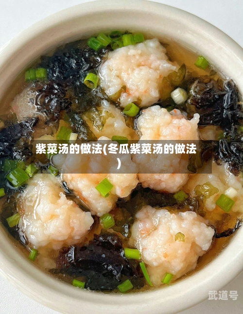 紫菜汤的做法(冬瓜紫菜汤的做法)