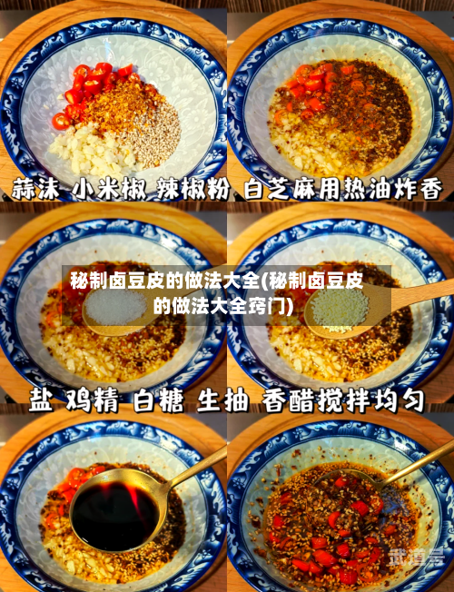 秘制卤豆皮的做法大全(秘制卤豆皮的做法大全窍门)