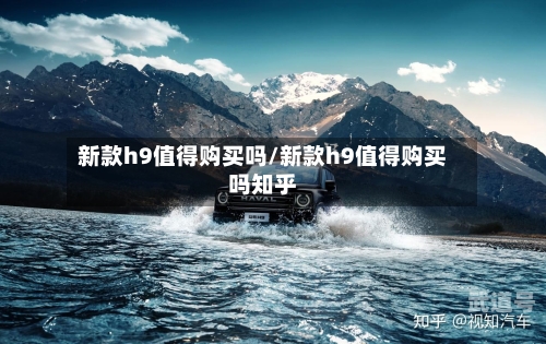 新款h9值得购买吗/新款h9值得购买吗知乎