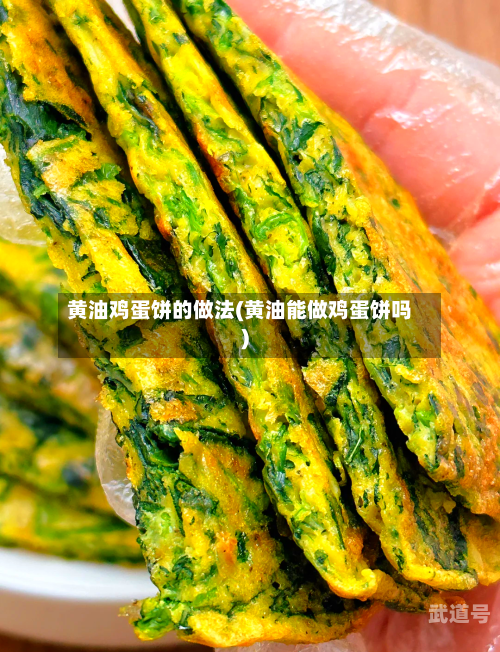 黄油鸡蛋饼的做法(黄油能做鸡蛋饼吗)