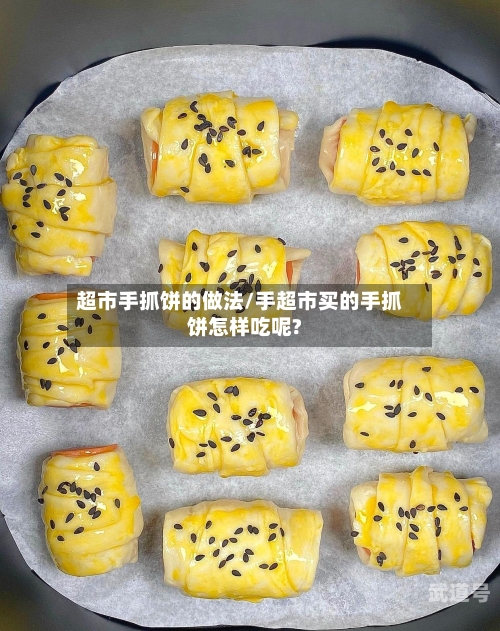 超市手抓饼的做法/手超市买的手抓饼怎样吃呢?