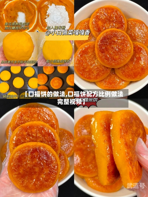 【口福饼的做法,口福饼配方比例做法完整视频】