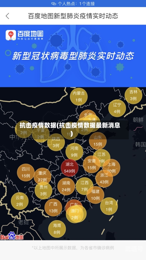 抗击疫情数据(抗击疫情数据最新消息)