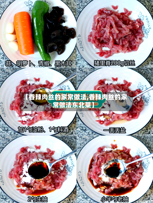 【香辣肉丝的家常做法,香辣肉丝的家常做法东北菜】