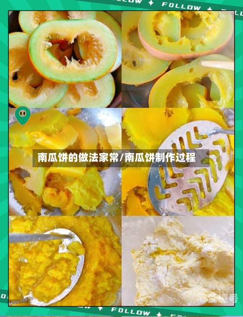 南瓜饼的做法家常/南瓜饼制作过程