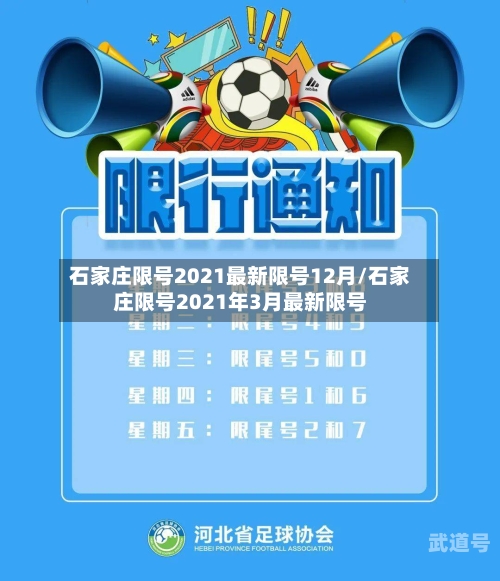 石家庄限号2021最新限号12月/石家庄限号2021年3月最新限号