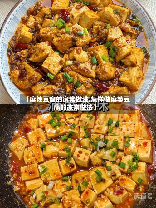 【麻辣豆腐的家常做法,怎样做麻婆豆腐的家常做法】