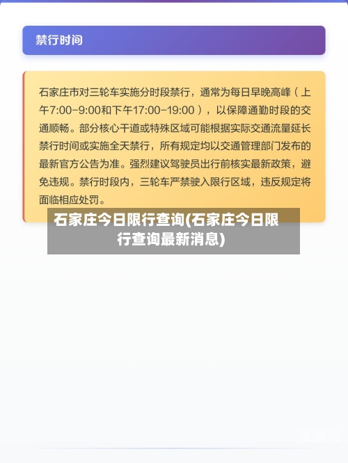 石家庄今日限行查询(石家庄今日限行查询最新消息)