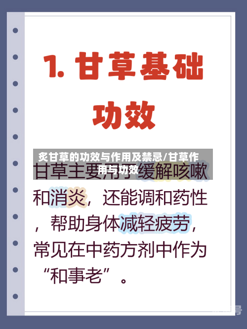 炙甘草的功效与作用及禁忌/甘草作用与功效