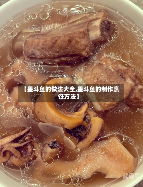 【墨斗鱼的做法大全,墨斗鱼的制作烹饪方法】