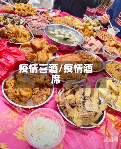 疫情喜酒/疫情酒席