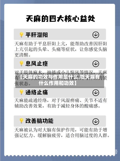 【天麻的功效与作用是什么,吃天麻有什么作用和功效】
