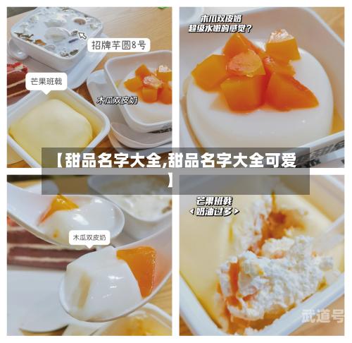 【甜品名字大全,甜品名字大全可爱】