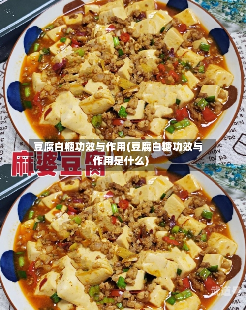 豆腐白糖功效与作用(豆腐白糖功效与作用是什么)