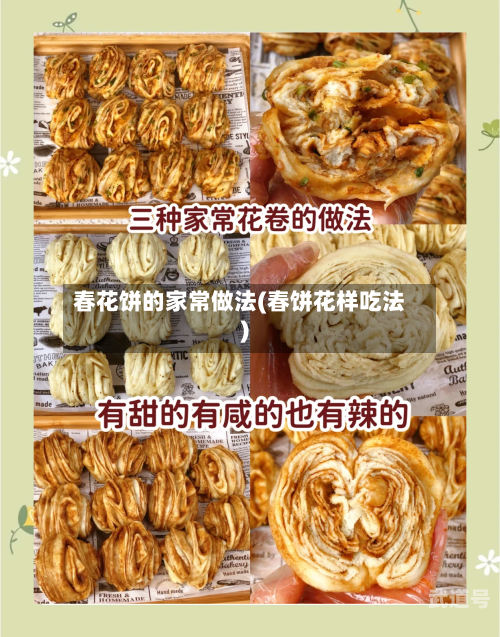 春花饼的家常做法(春饼花样吃法)