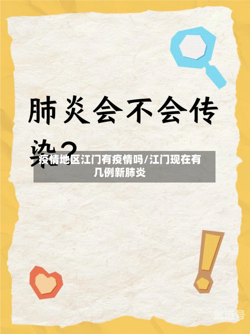 疫情地区江门有疫情吗/江门现在有几例新肺炎