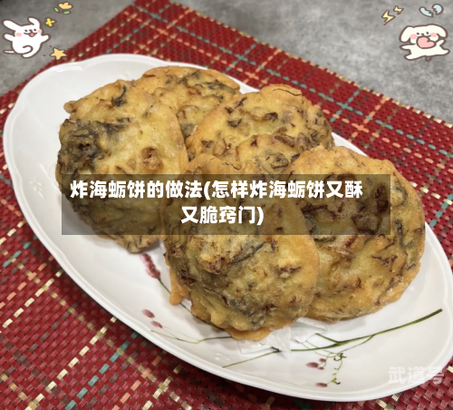 炸海蛎饼的做法(怎样炸海蛎饼又酥又脆窍门)
