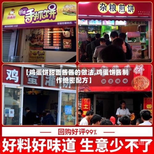 【鸡蛋饼甜面酱酱的做法,鸡蛋饼酱制作绝密配方】