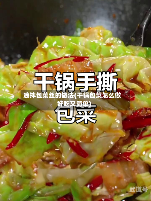 凉拌包菜丝的做法(干锅包菜怎么做好吃又简单)
