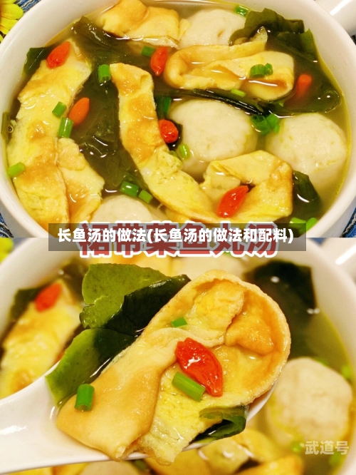 长鱼汤的做法(长鱼汤的做法和配料)