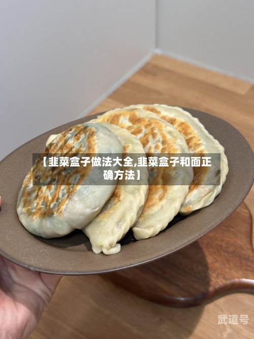 【韭菜盒子做法大全,韭菜盒子和面正确方法】