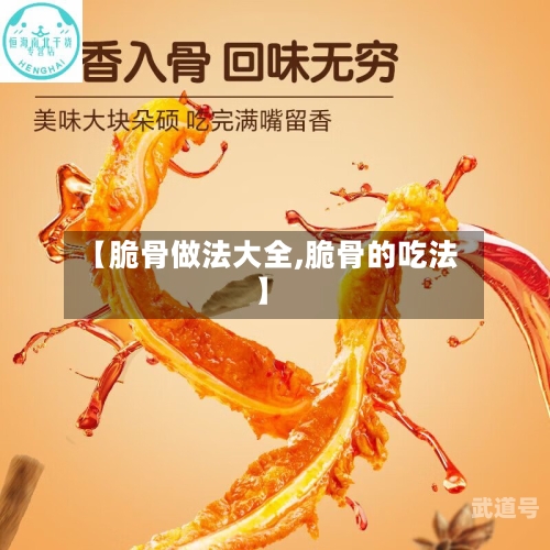 【脆骨做法大全,脆骨的吃法】