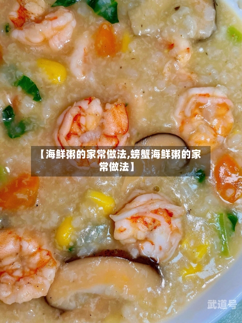 【海鲜粥的家常做法,螃蟹海鲜粥的家常做法】