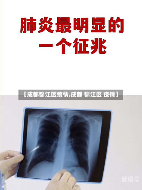 【成都锦江区疫情,成都 锦江区 疫情】