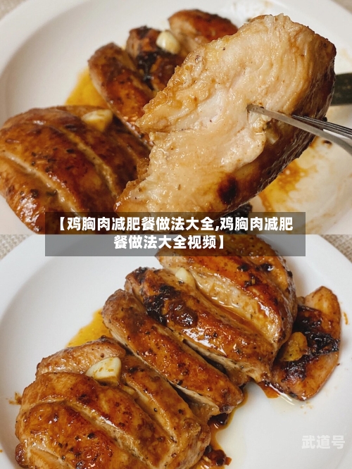【鸡胸肉减肥餐做法大全,鸡胸肉减肥餐做法大全视频】