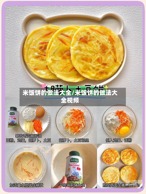 米饭饼的做法大全/米饭饼的做法大全视频
