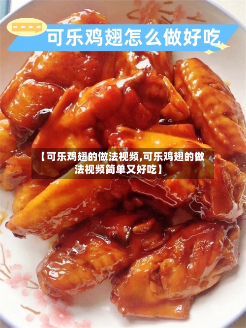 【可乐鸡翅的做法视频,可乐鸡翅的做法视频简单又好吃】