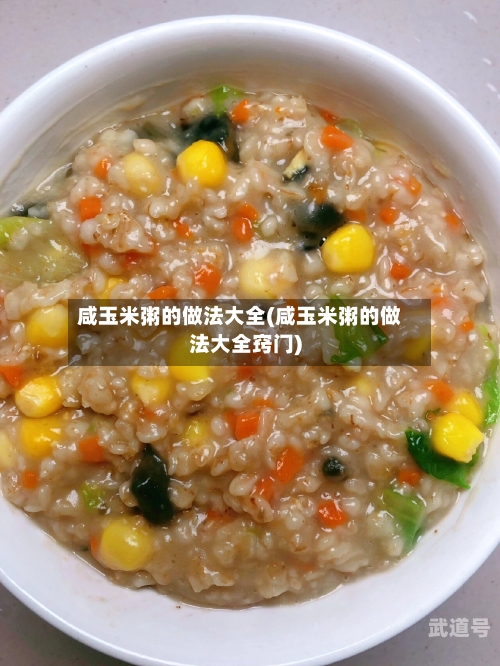 咸玉米粥的做法大全(咸玉米粥的做法大全窍门)