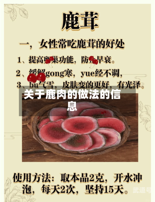 关于鹿肉的做法的信息