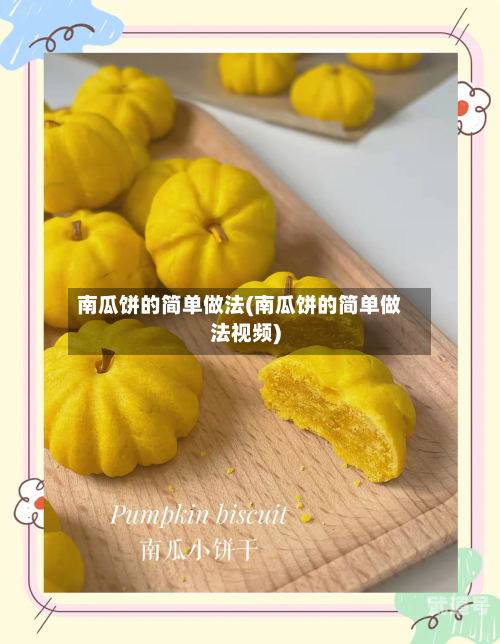 南瓜饼的简单做法(南瓜饼的简单做法视频)